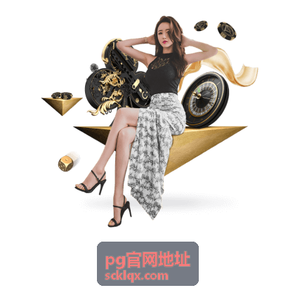 pg官网地址最新信息条目封面：买世界杯去哪个网站？先弄清合法渠道再谈购彩